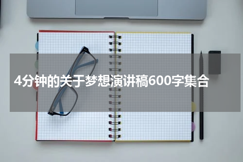 4分钟的关于梦想演讲稿600字集合