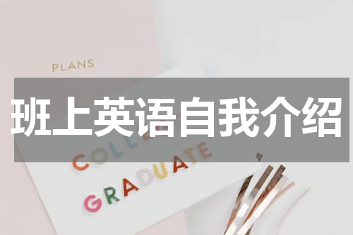 班上英语自我介绍