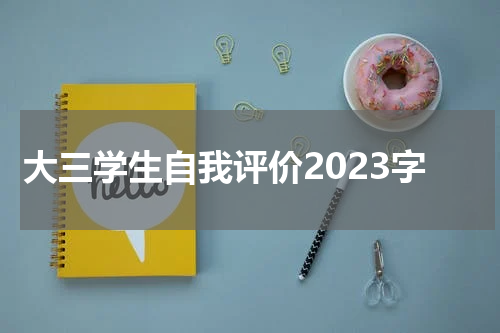 大三学生自我评价2023字