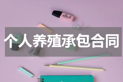 个人养殖承包合同
