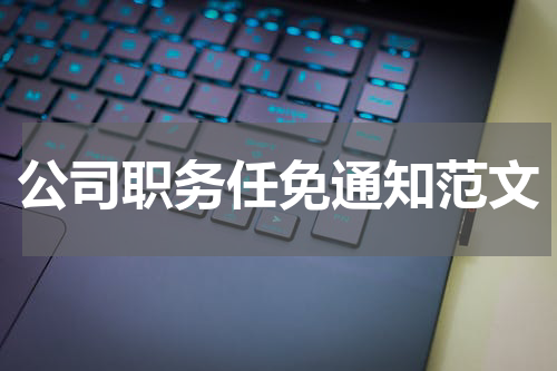 公司职务任免通知范文