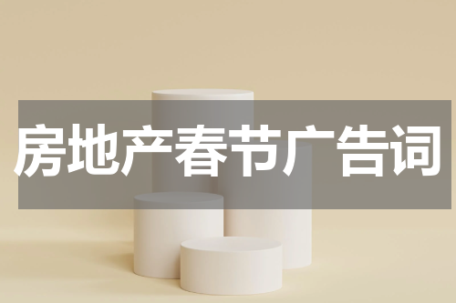 房地产春节广告词