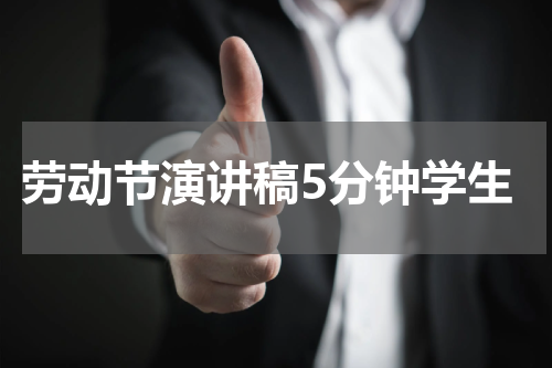劳动节演讲稿5分钟学生
