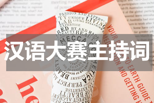 汉语大赛主持词