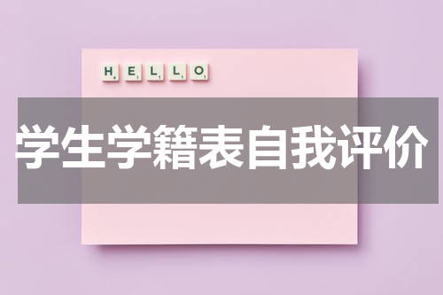 学生学籍表自我评价