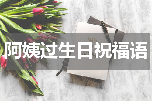 阿姨过生日祝福语