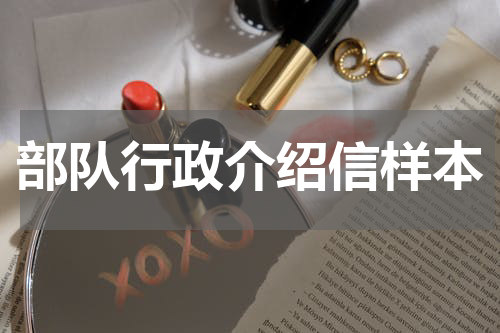 部队行政介绍信样本
