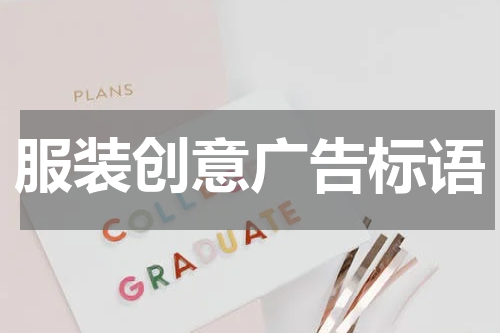服装创意广告标语