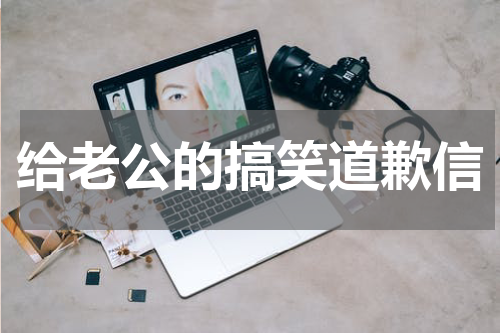 给老公的搞笑道歉信