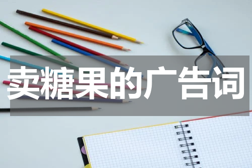 卖糖果的广告词