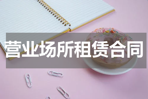 营业场所租赁合同