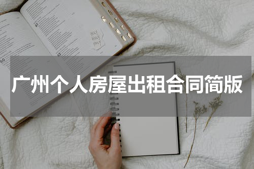 广州个人房屋出租合同简版