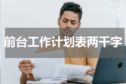 前台工作计划表两千字