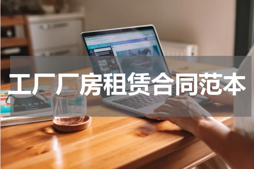 工厂厂房租赁合同范本