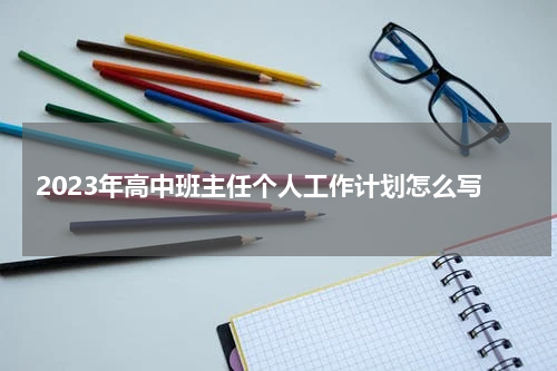 2023年高中班主任个人工作计划怎么写