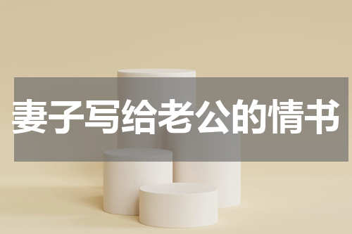 妻子写给老公的情书