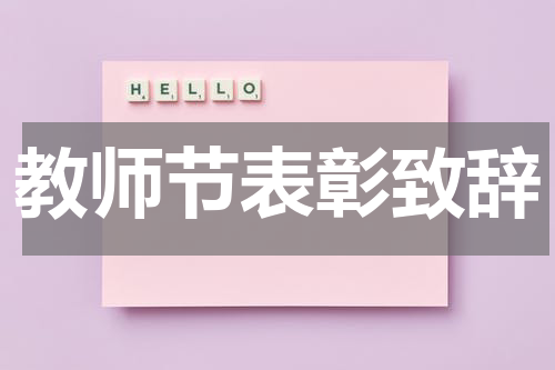 教师节表彰致辞