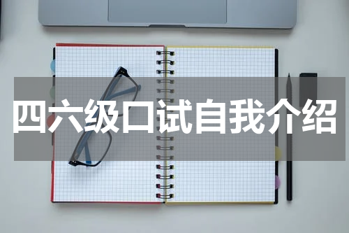 四六级口试自我介绍