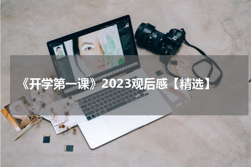 《开学第一课》2023观后感【精选】