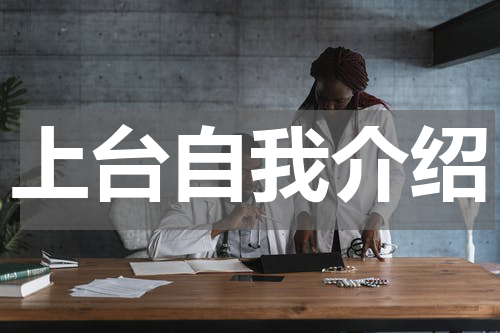 上台自我介绍