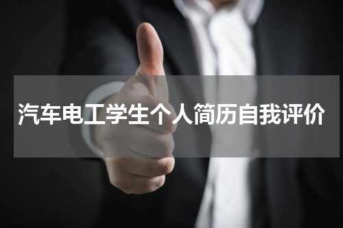 汽车电工学生个人简历自我评价