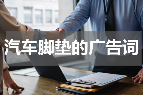 汽车脚垫的广告词