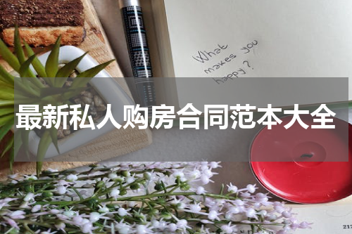最新私人购房合同范本大全