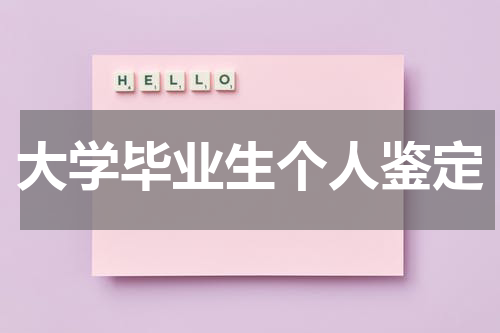 大学毕业生个人鉴定