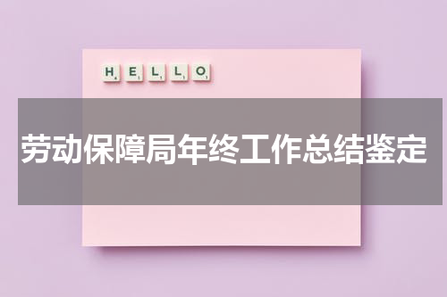 劳动保障局年终工作总结鉴定