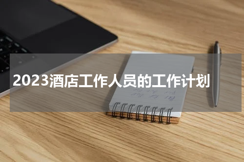 2023酒店工作人员的工作计划