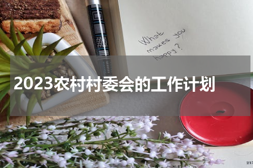 2023农村村委会的工作计划