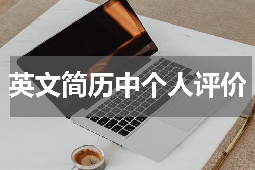 英文简历中个人评价