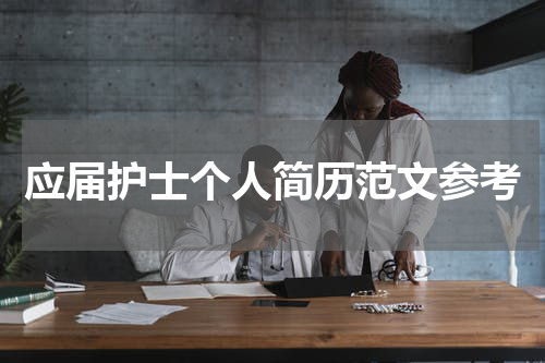 应届护士个人简历范文参考