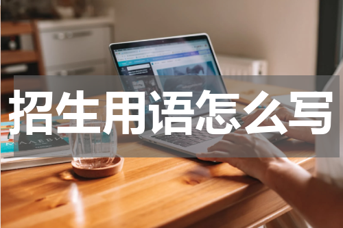 招生用语怎么写