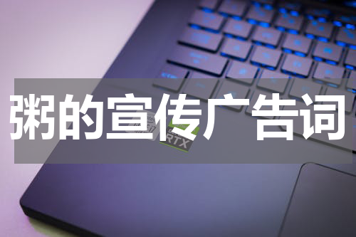 粥的宣传广告词