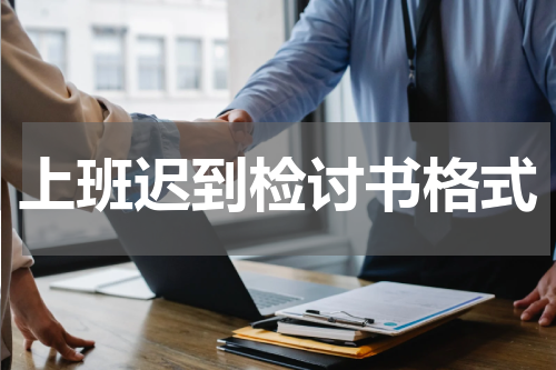 上班迟到检讨书格式