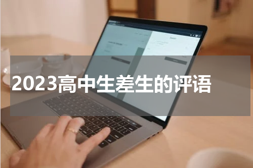2023高中生差生的评语