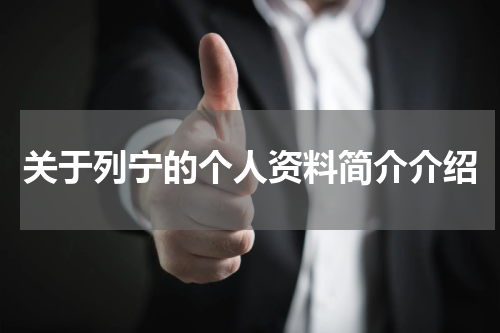 关于列宁的个人资料简介介绍