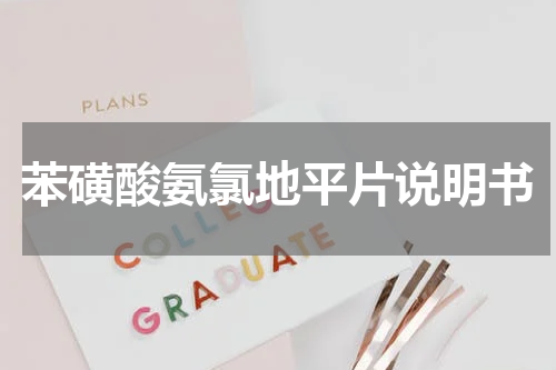 苯磺酸氨氯地平片说明书