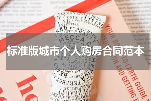 标准版城市个人购房合同范本