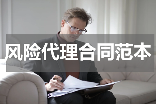 风险代理合同范本