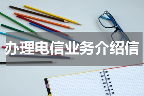 办理电信业务介绍信