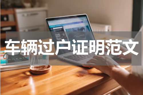 车辆过户证明范文