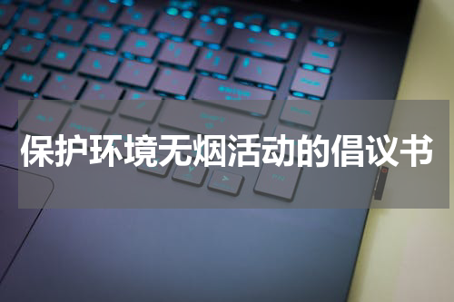 保护环境无烟活动的倡议书