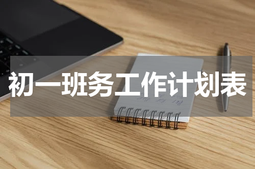 初一班务工作计划表
