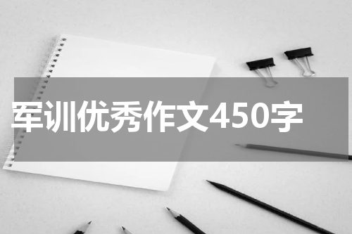 军训优秀作文450字