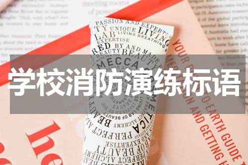 学校消防演练标语