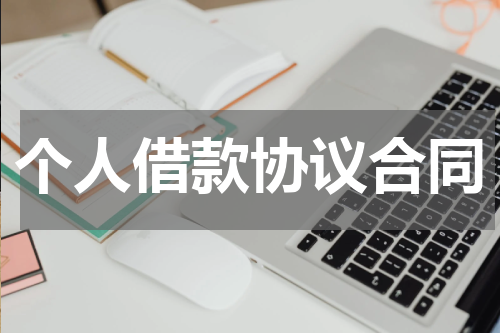 个人借款协议合同