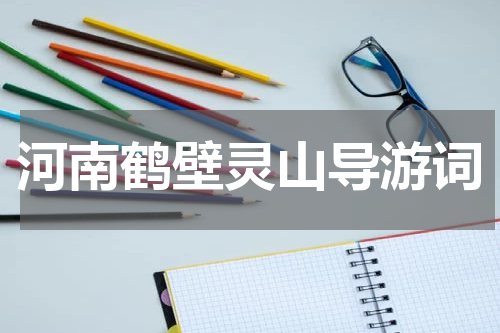 河南鹤壁灵山导游词