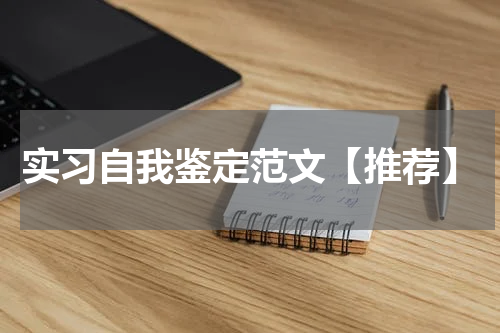 实习自我鉴定范文【推荐】